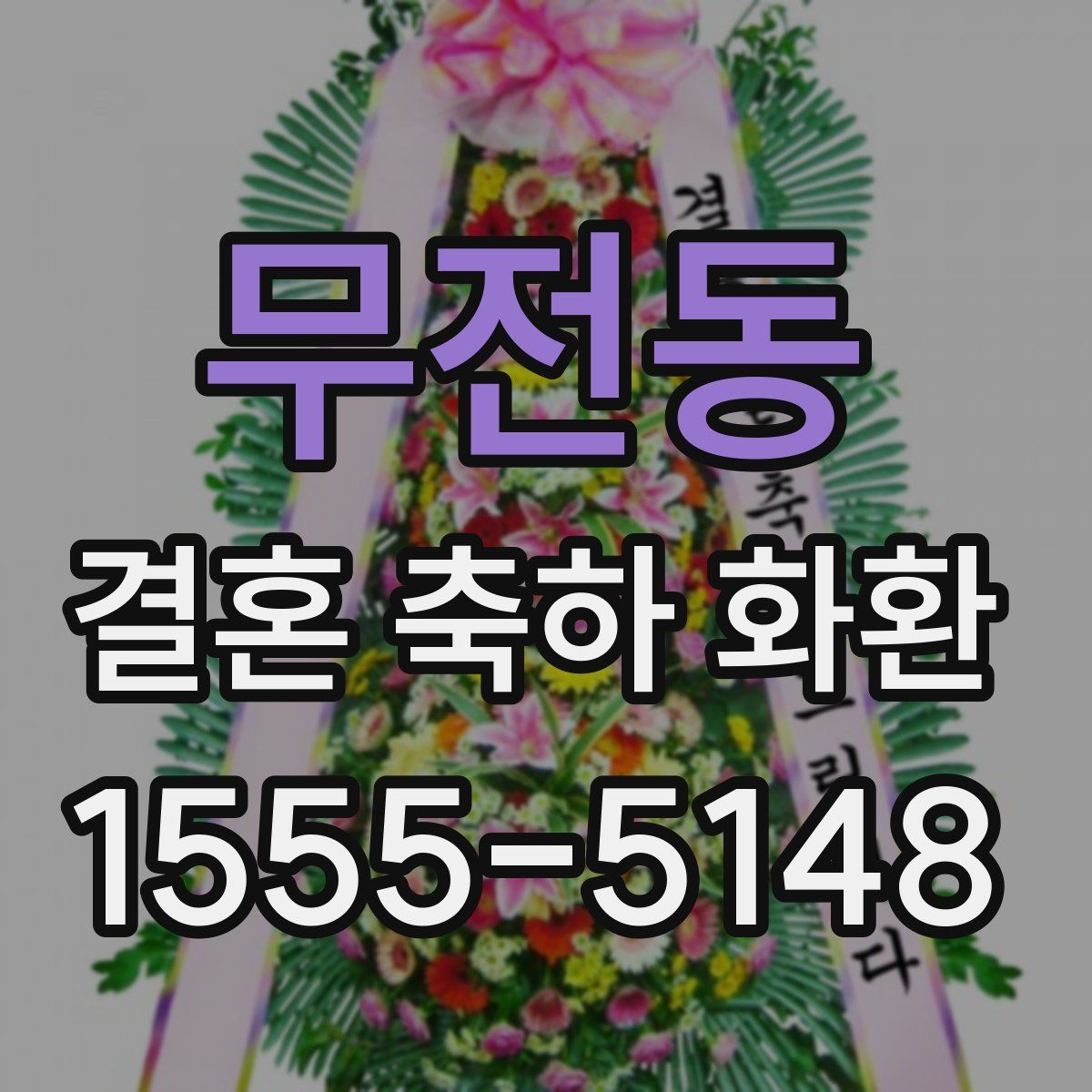 무전동 결혼 축하 화환