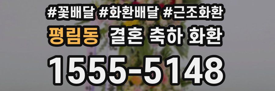 평림동 결혼 축하 화환