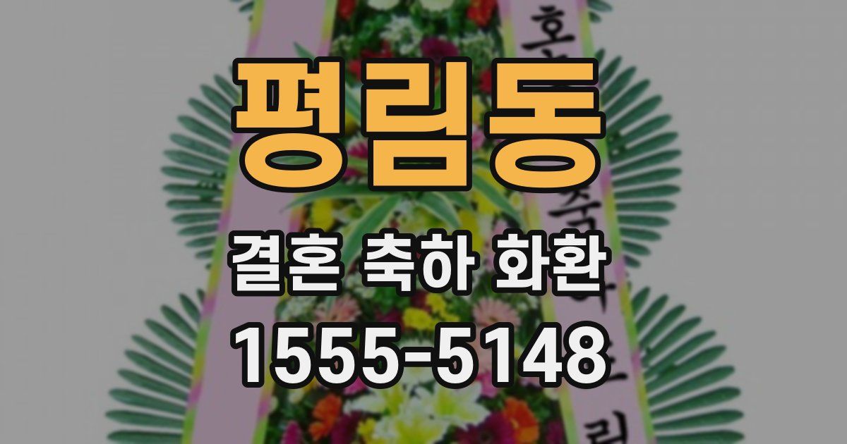 평림동 결혼 축하 화환