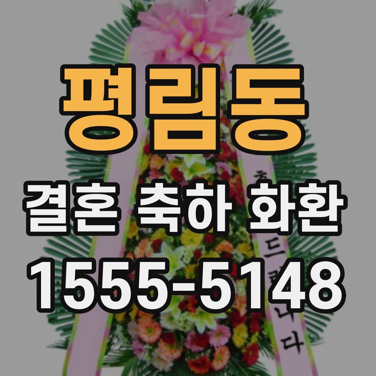 평림동 결혼 축하 화환
