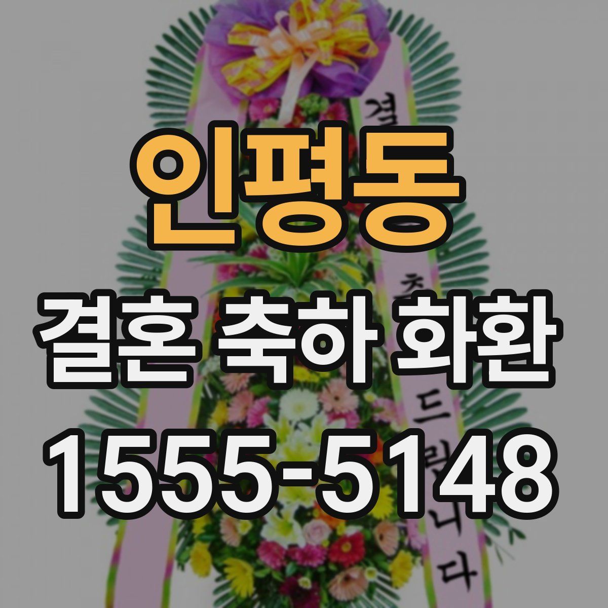 인평동 결혼 축하 화환