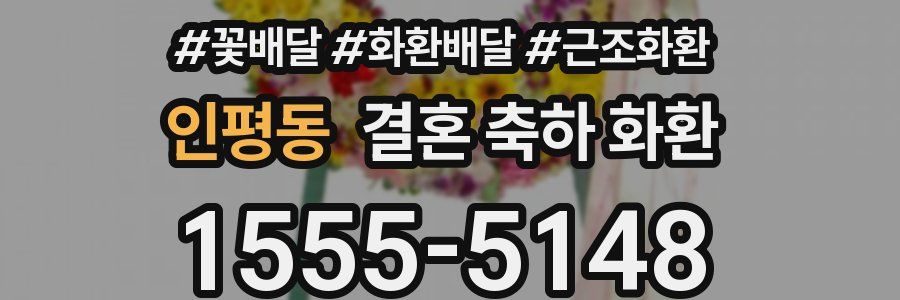 인평동 결혼 축하 화환