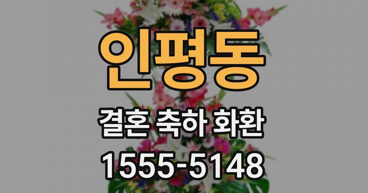 인평동 결혼 축하 화환