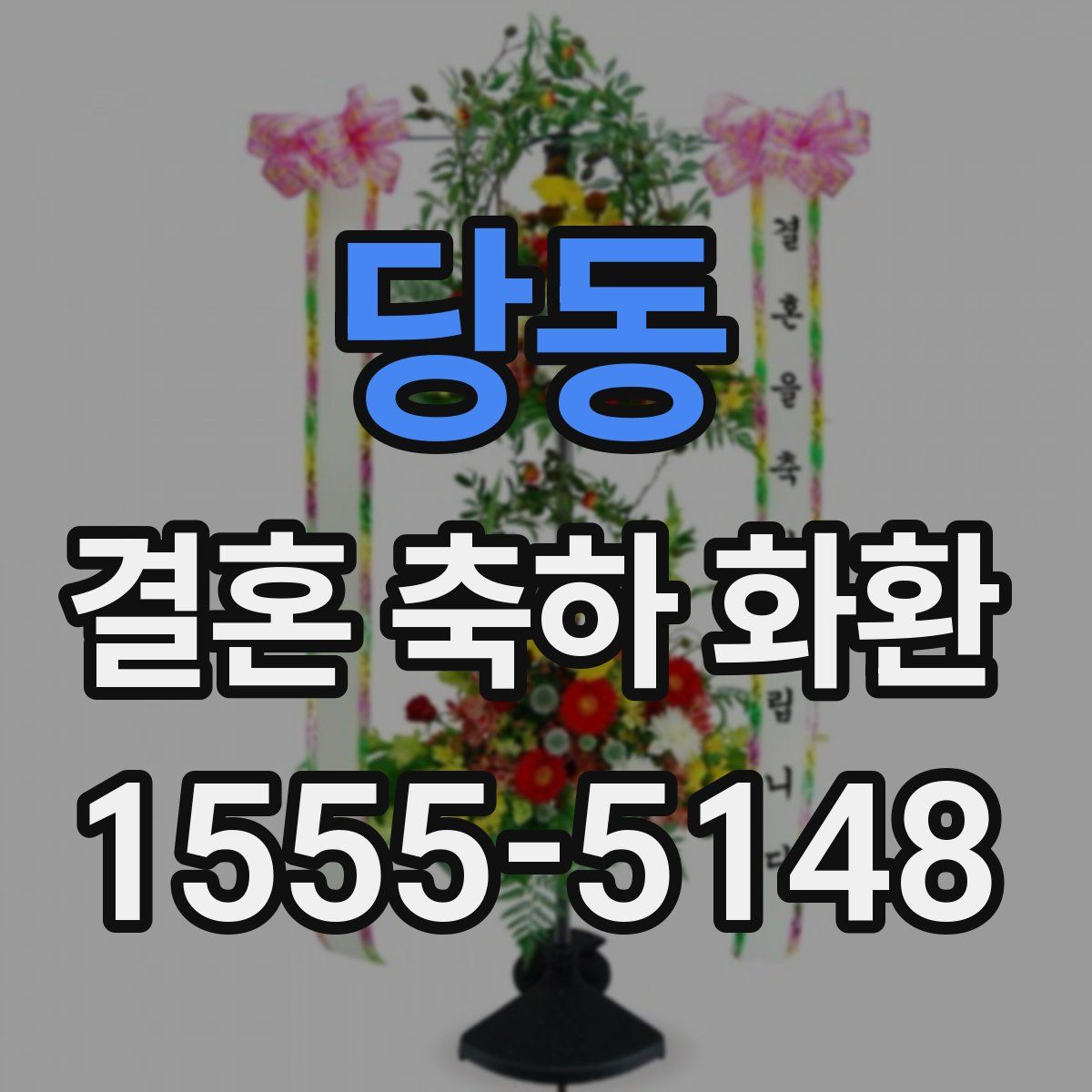 당동 결혼 축하 화환