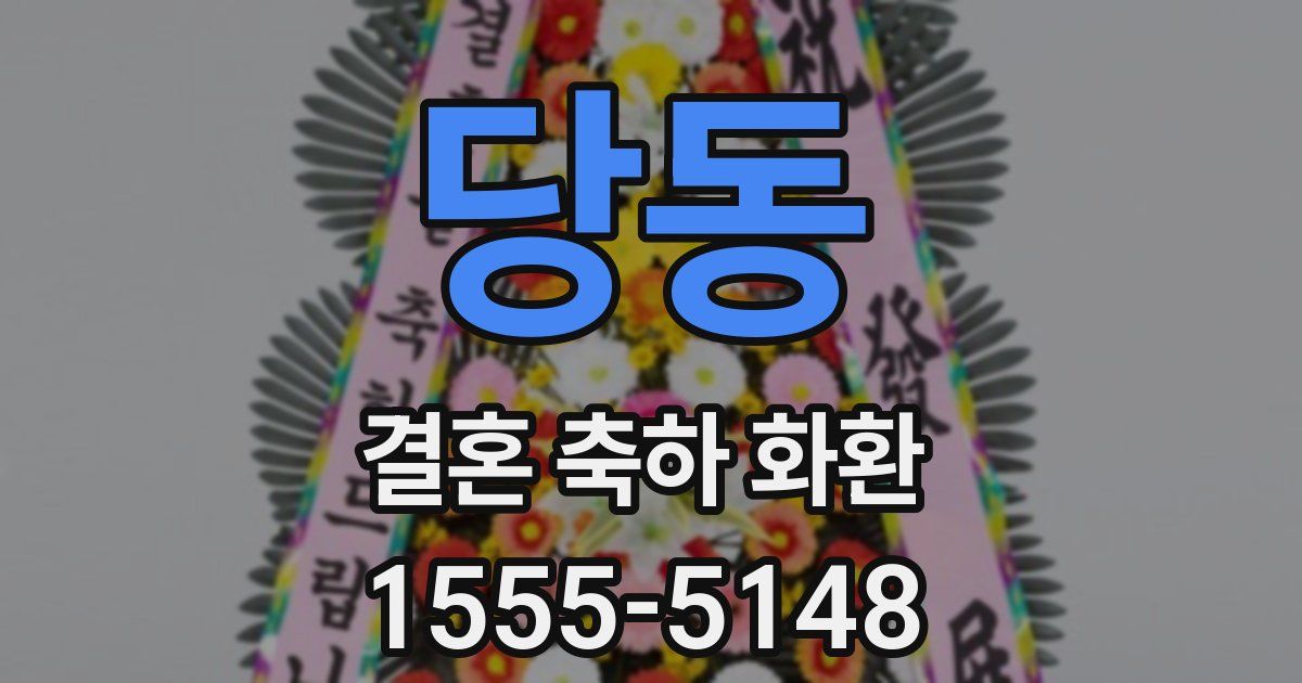 당동 결혼 축하 화환