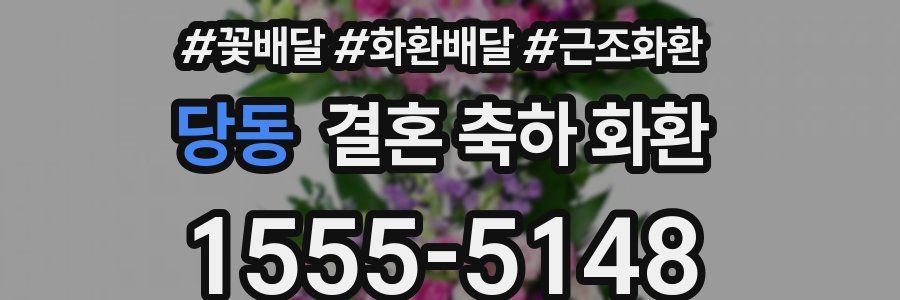 당동 결혼 축하 화환