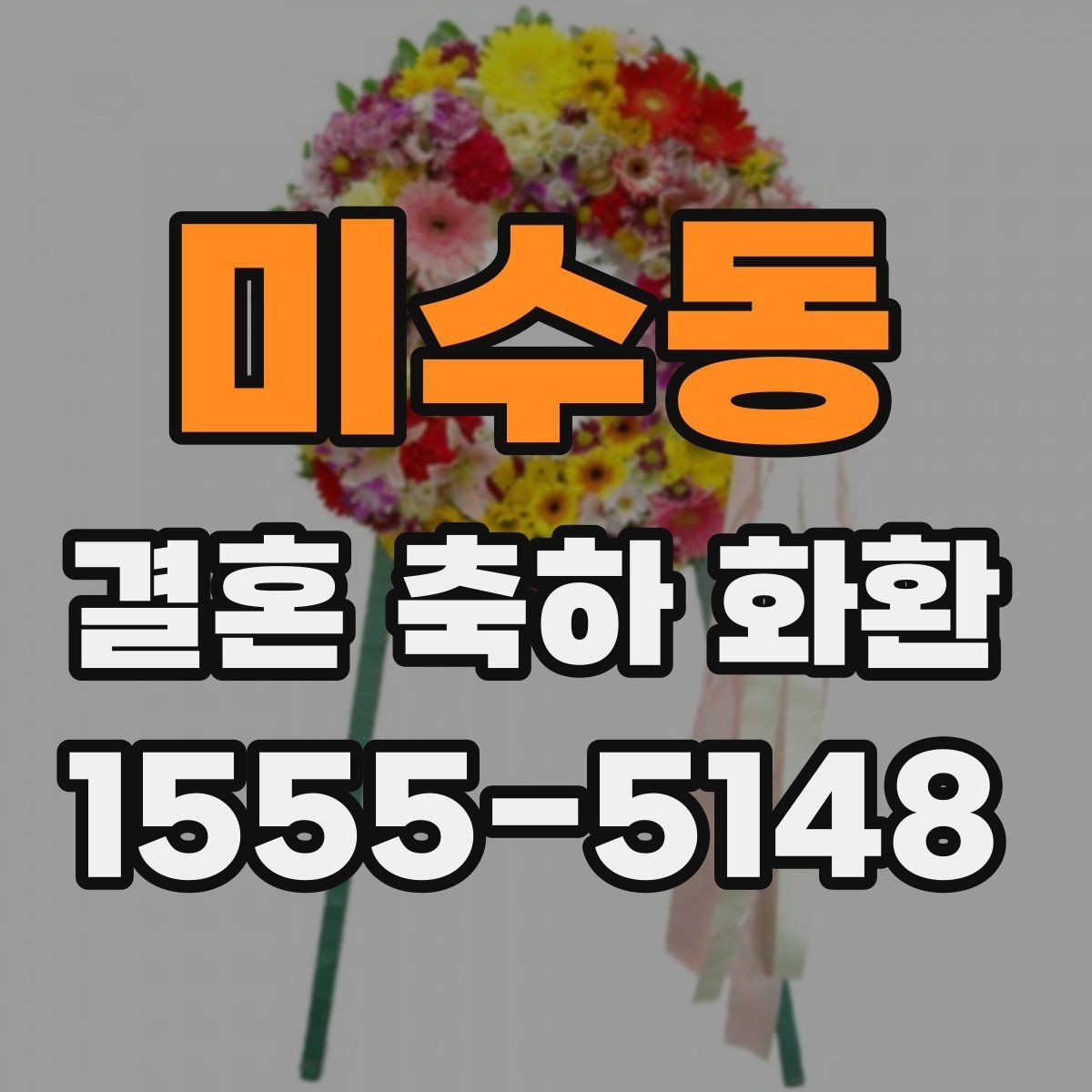 미수동 결혼 축하 화환 주문 시 비교해야 할 핵심 요소