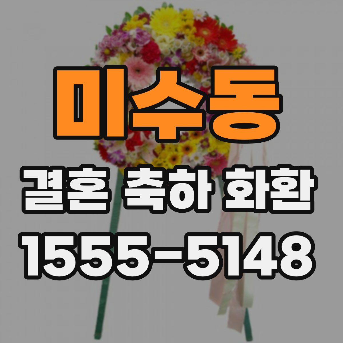 미수동 결혼 축하 화환