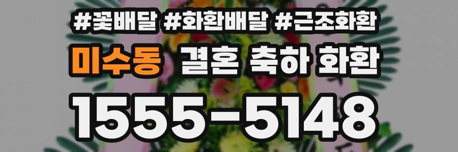 미수동 결혼 축하 화환