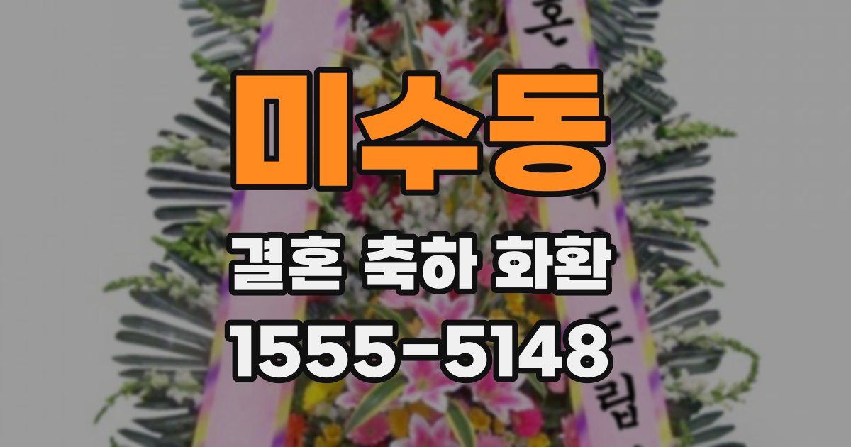 미수동 결혼 축하 화환