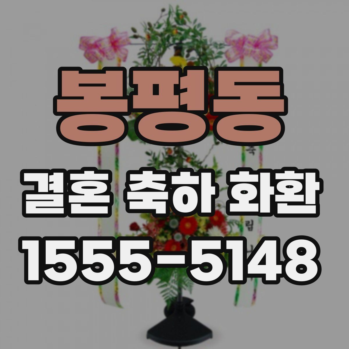 봉평동 결혼 축하 화환 표기 방식와 문구 배치 팁