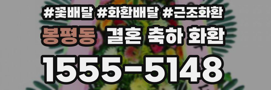 봉평동 결혼 축하 화환