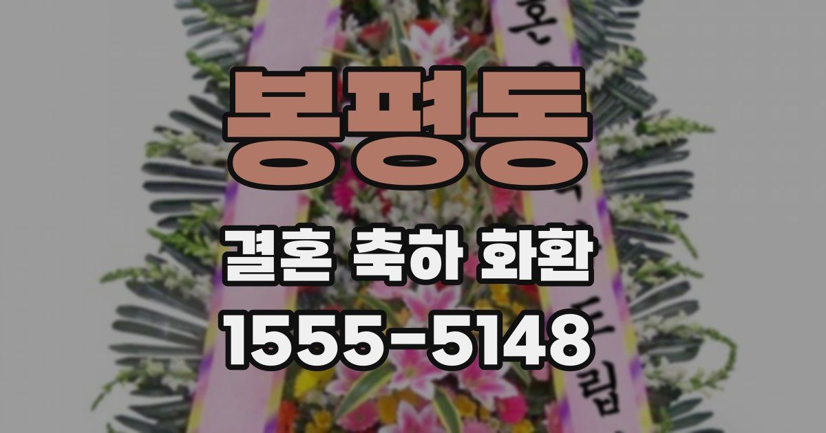 봉평동 결혼 축하 화환