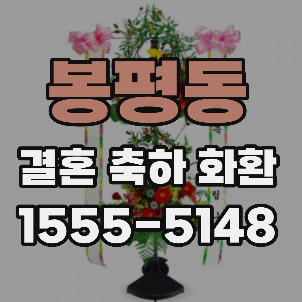 봉평동 결혼 축하 화환