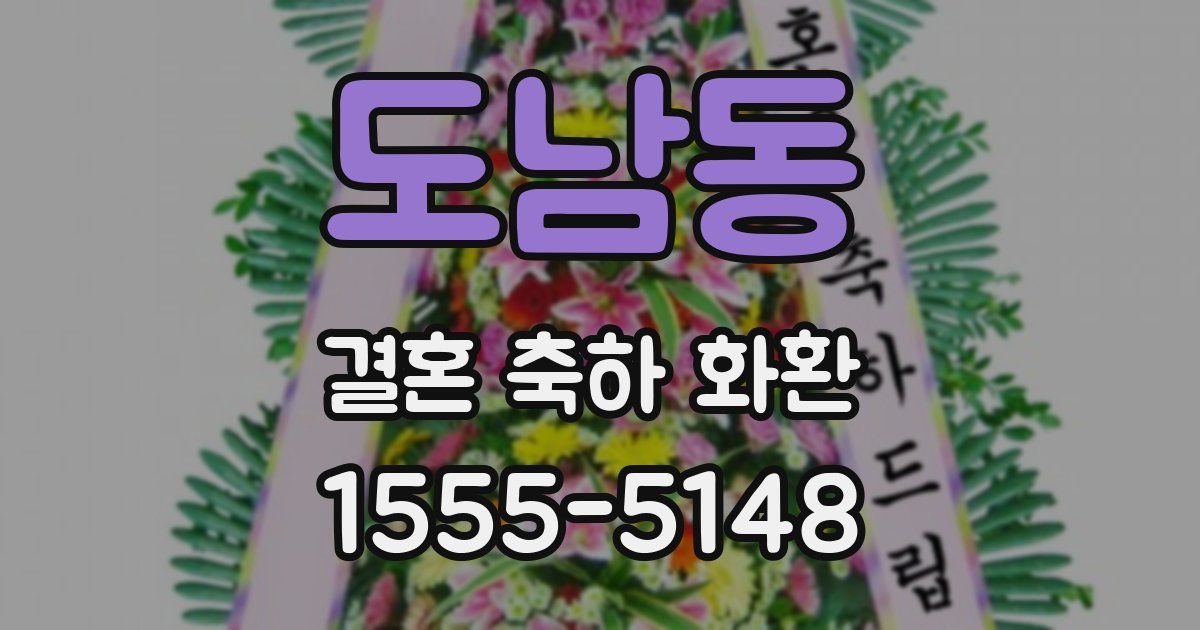 도남동 결혼 축하 화환