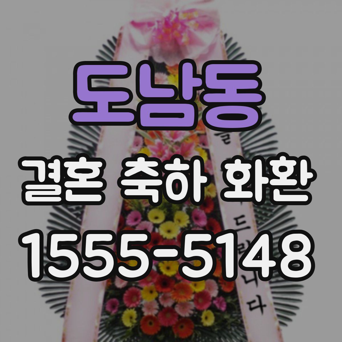 도남동 결혼 축하 화환