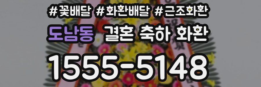 도남동 결혼 축하 화환