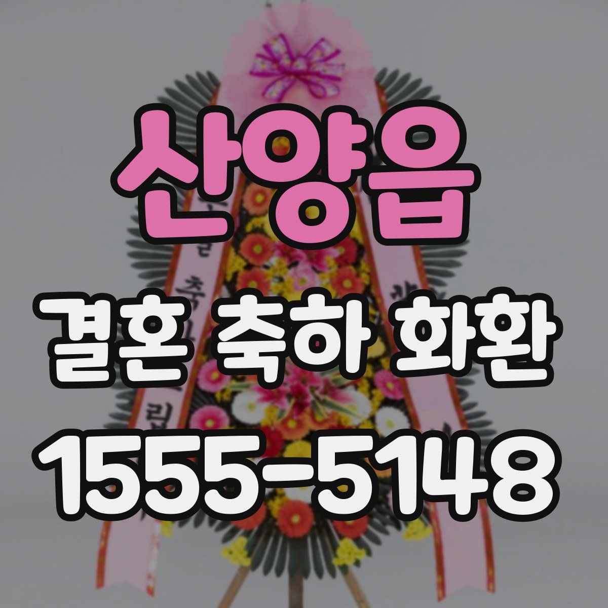 산양읍 결혼 축하 화환