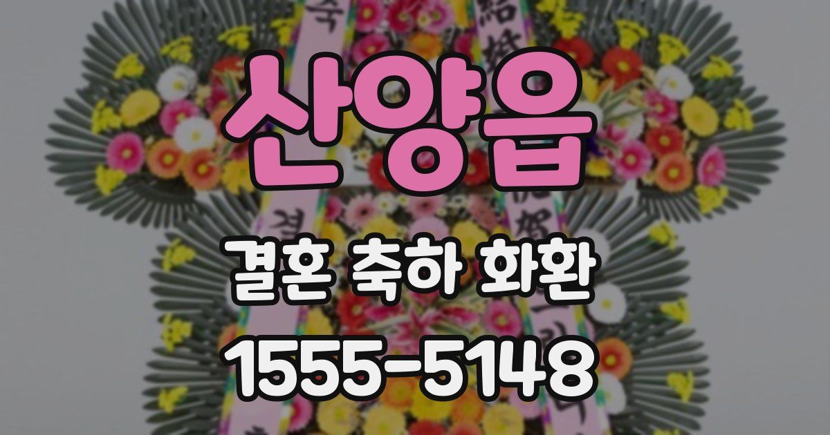 산양읍 결혼 축하 화환