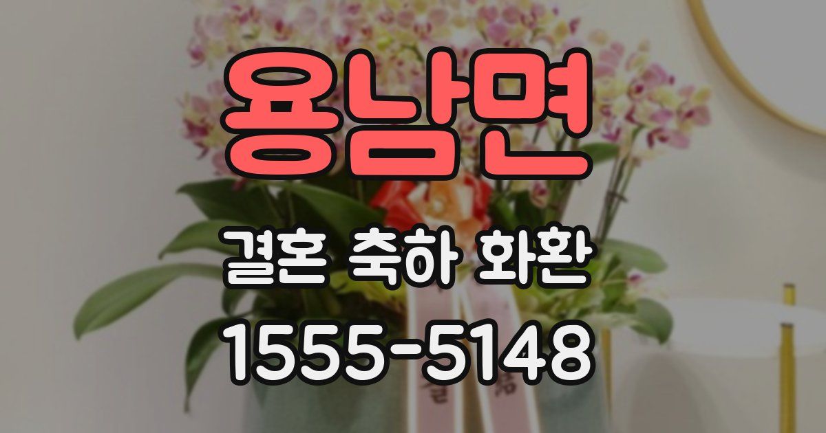 용남면 결혼 축하 화환