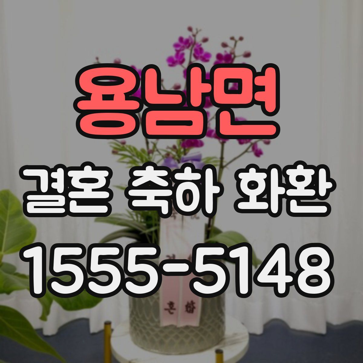 용남면 결혼 축하 화환