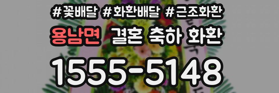 용남면 결혼 축하 화환