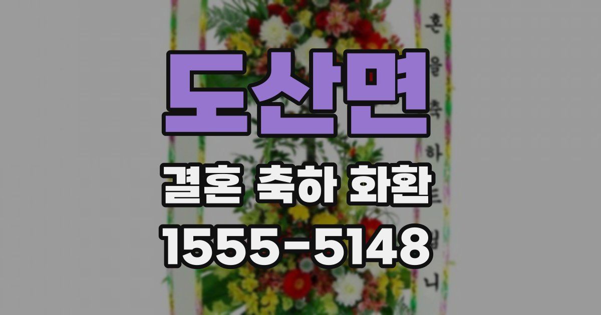 도산면 결혼 축하 화환