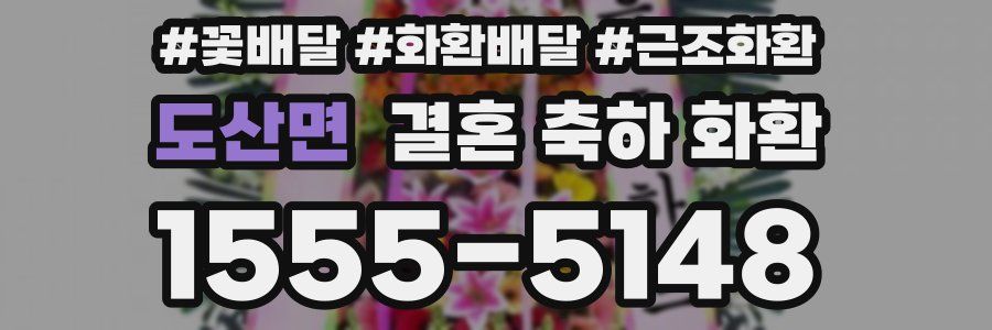 도산면 결혼 축하 화환