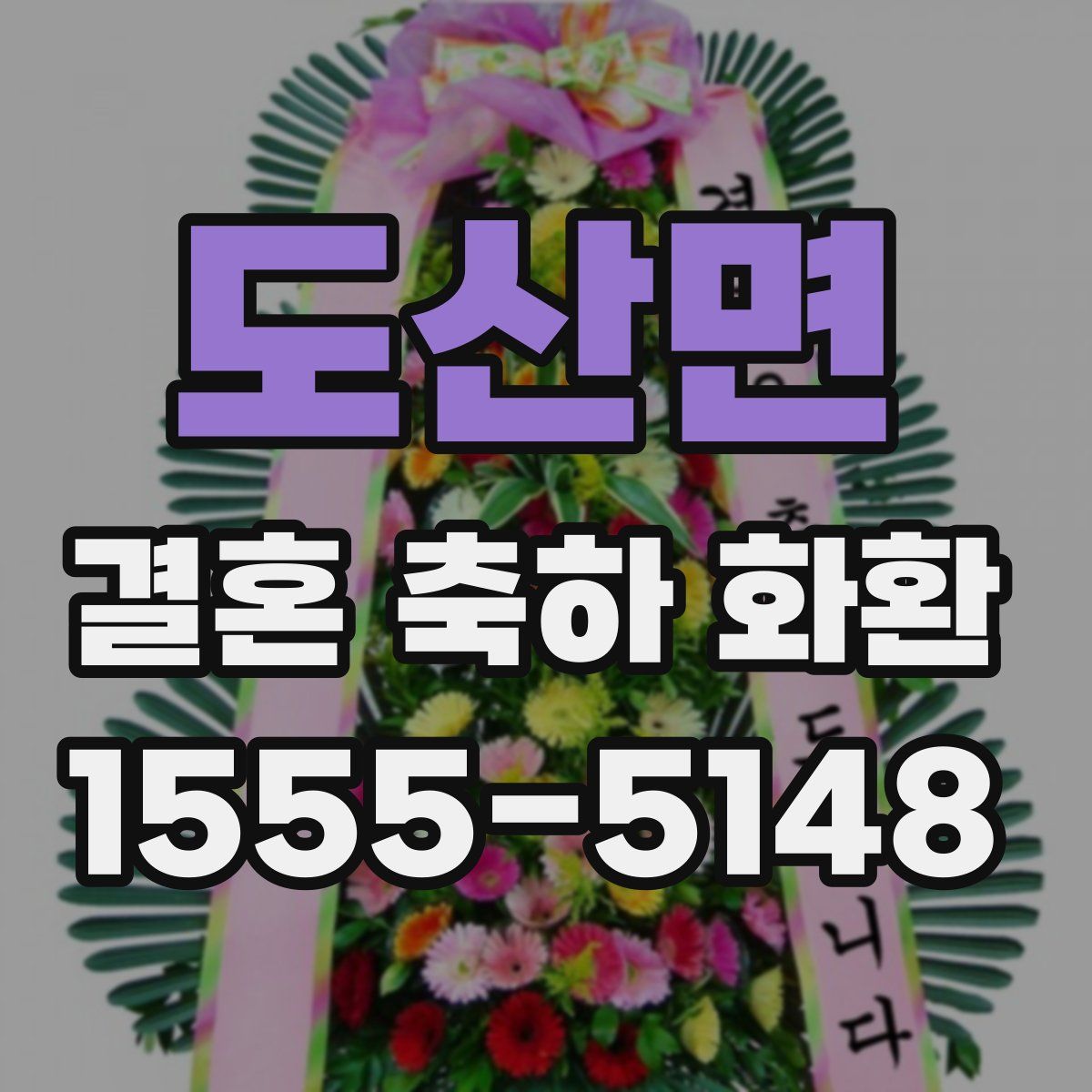 도산면 결혼 축하 화환