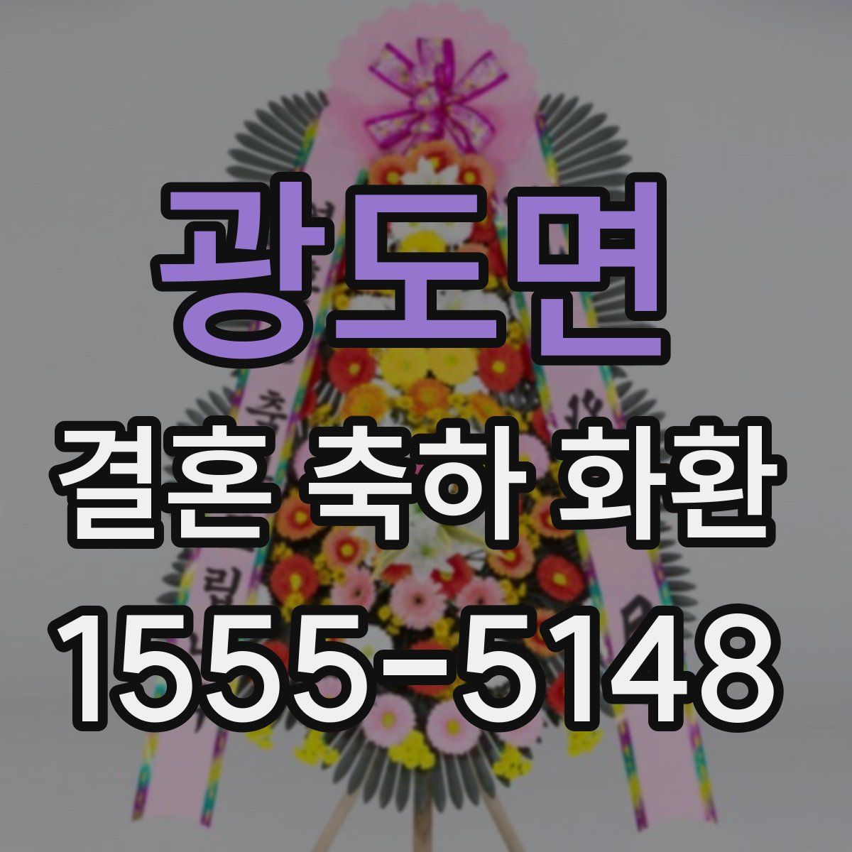 광도면 결혼 축하 화환