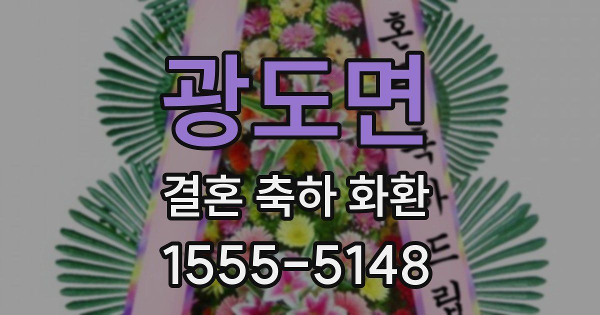 광도면 결혼 축하 화환