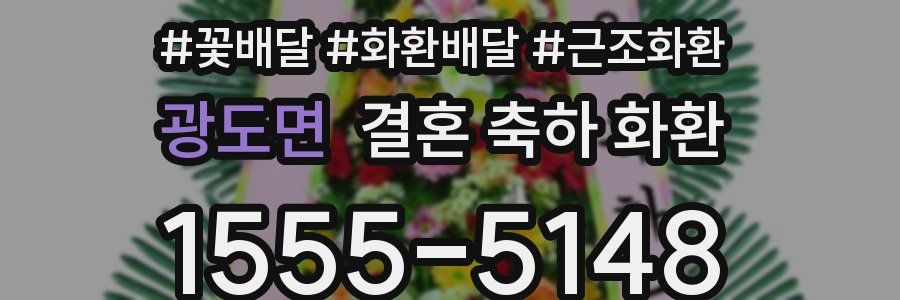 광도면 결혼 축하 화환