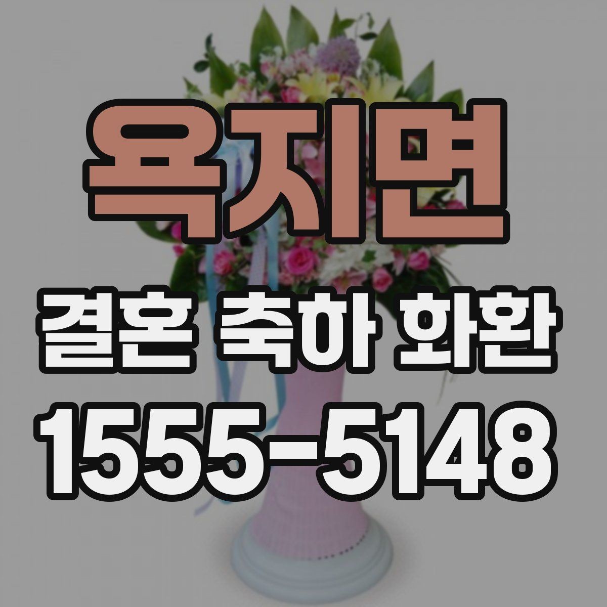욕지면 결혼 축하 화환 보내는 시기와 예절
