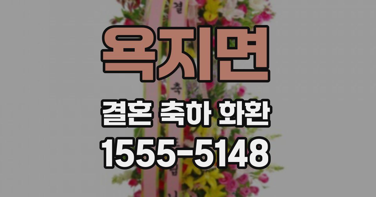 욕지면 결혼 축하 화환