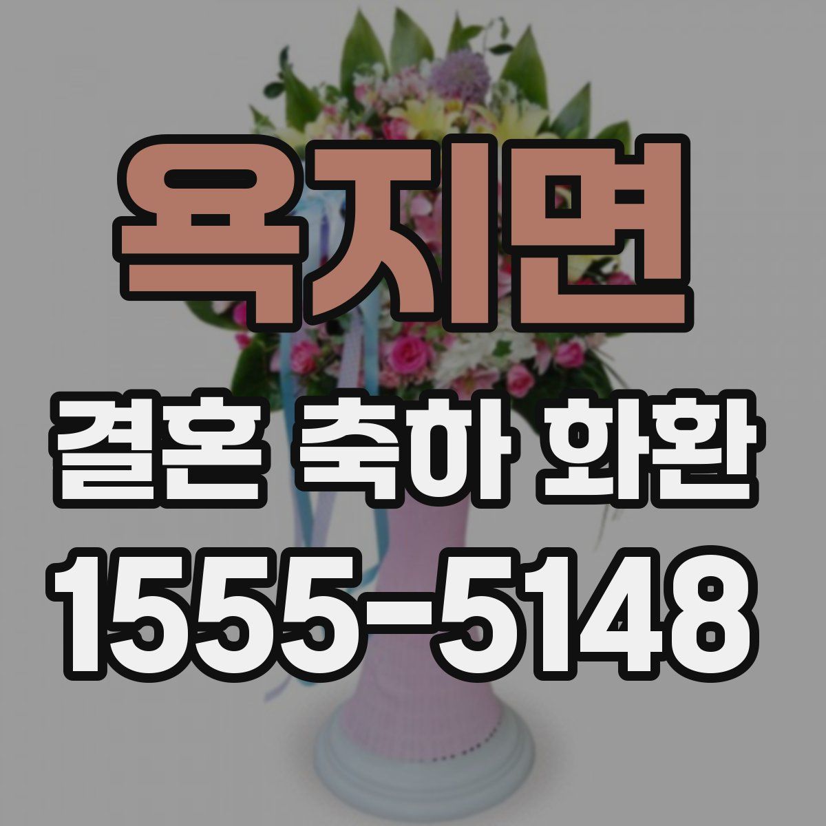 욕지면 결혼 축하 화환