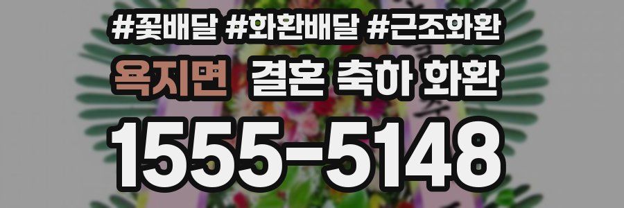 욕지면 결혼 축하 화환