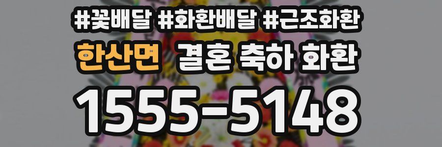 한산면 결혼 축하 화환