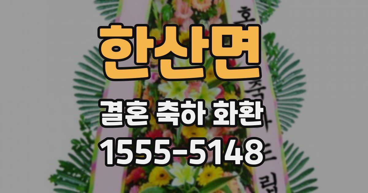 한산면 결혼 축하 화환