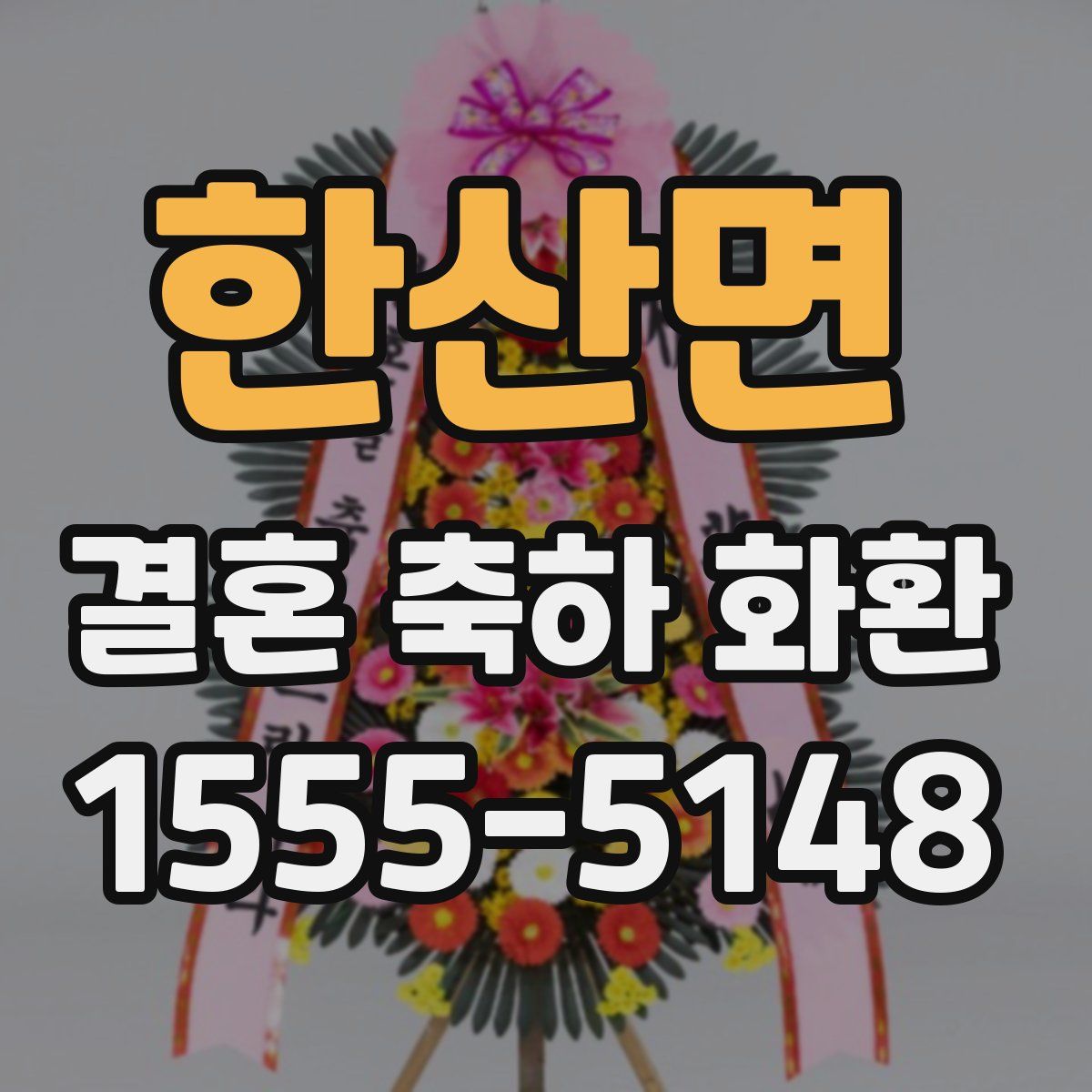 한산면 결혼 축하 화환