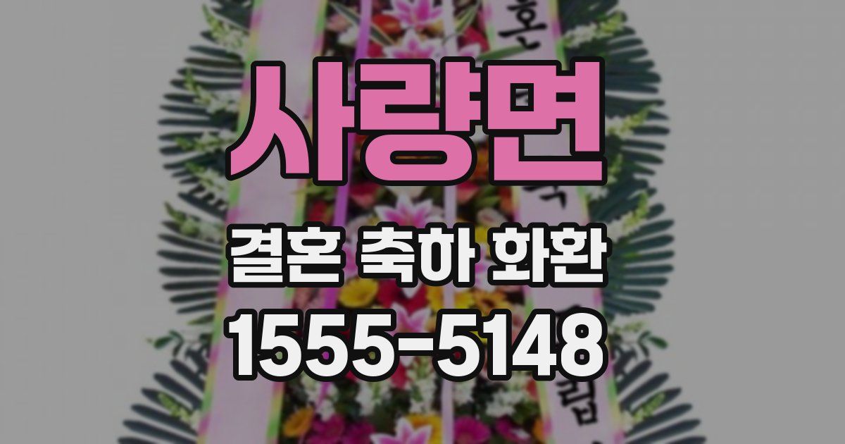 사량면 결혼 축하 화환