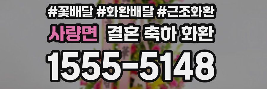 사량면 결혼 축하 화환