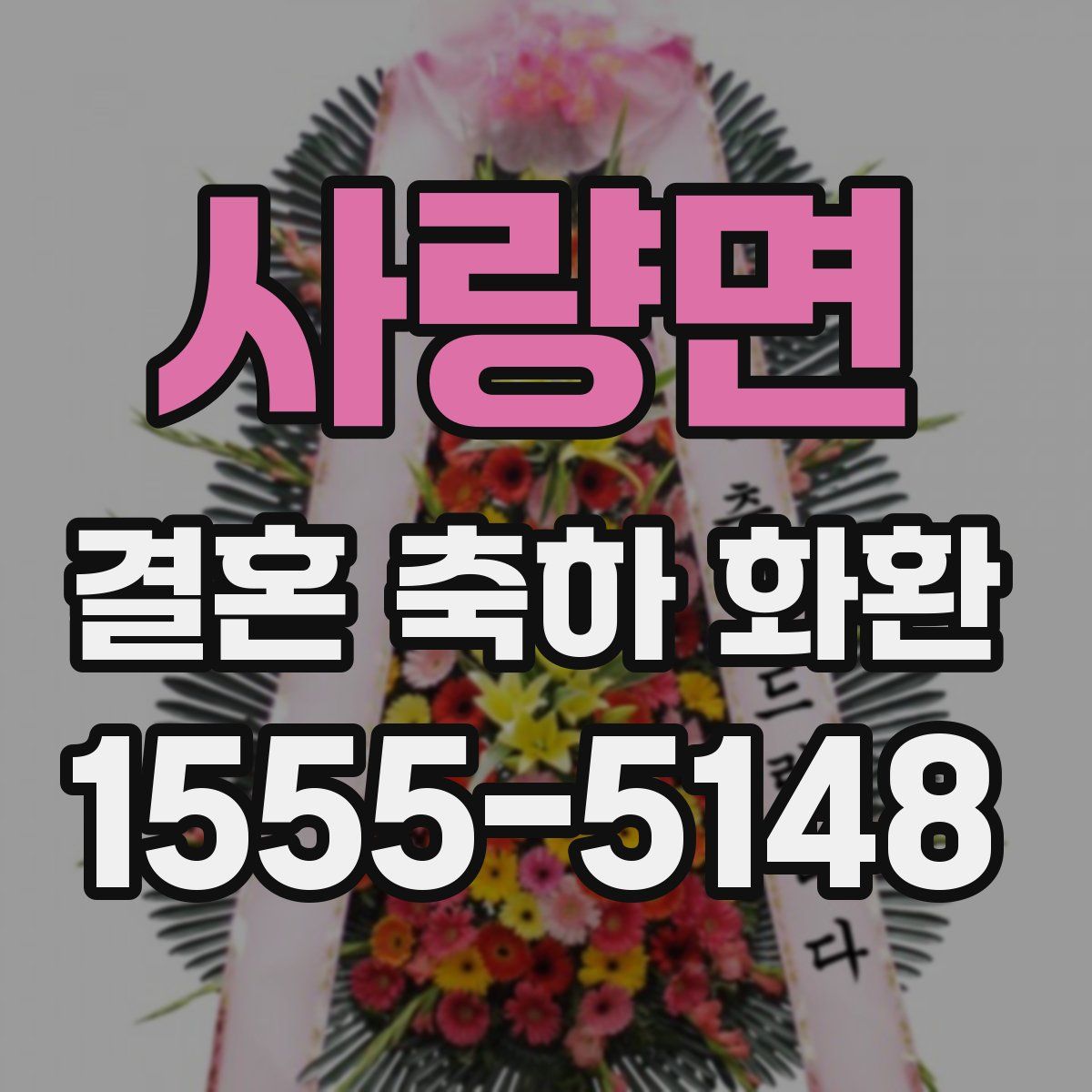 사량면 결혼 축하 화환
