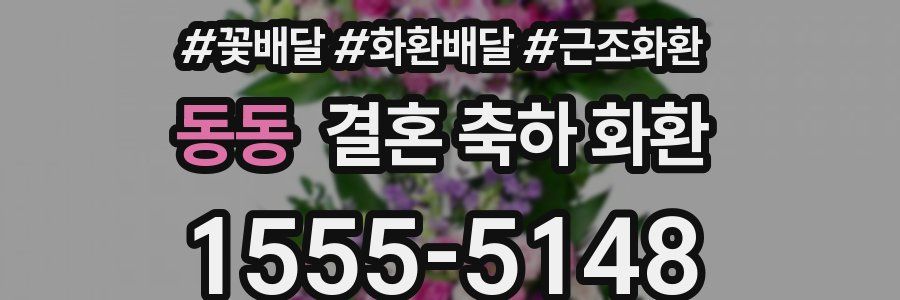 동동 결혼 축하 화환