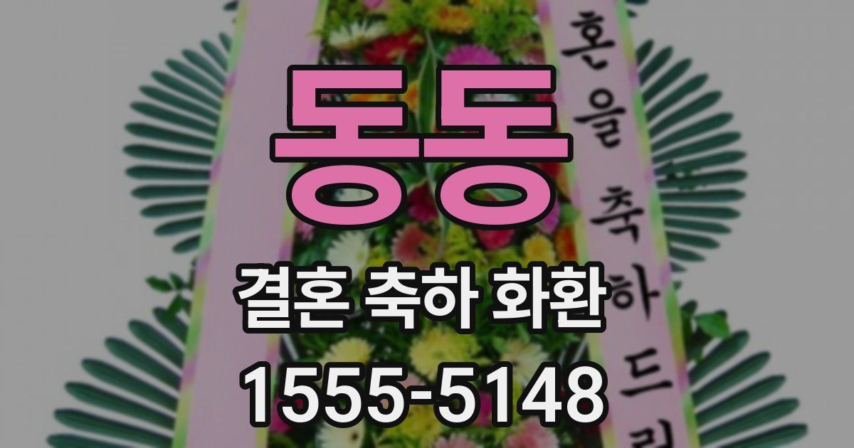 동동 결혼 축하 화환