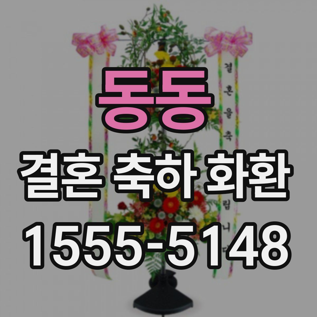 동동 결혼 축하 화환