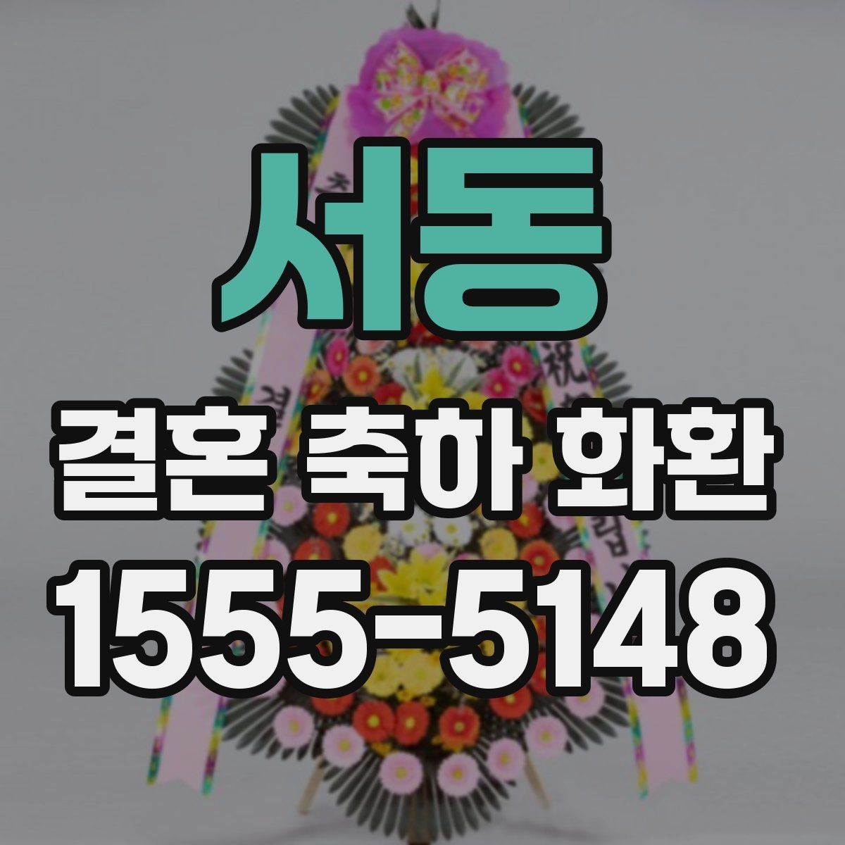 서동 결혼 축하 화환 주문 후 확인 메시지 정리