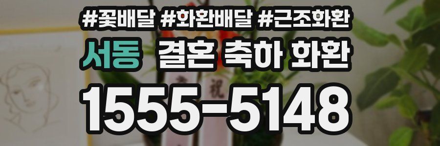 서동 결혼 축하 화환