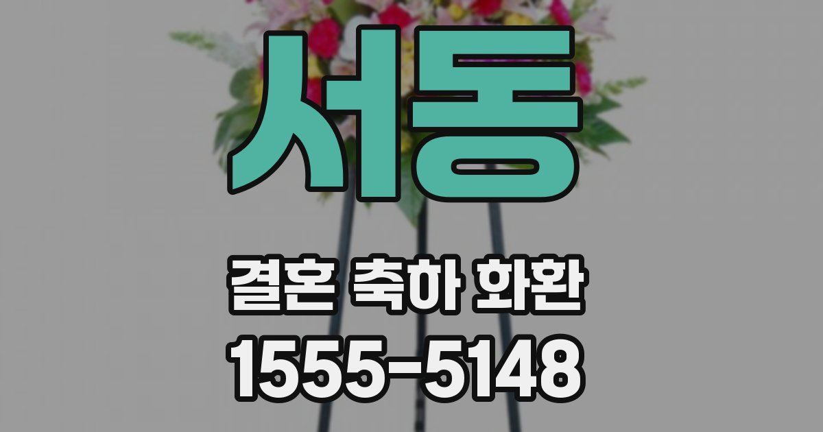 서동 결혼 축하 화환