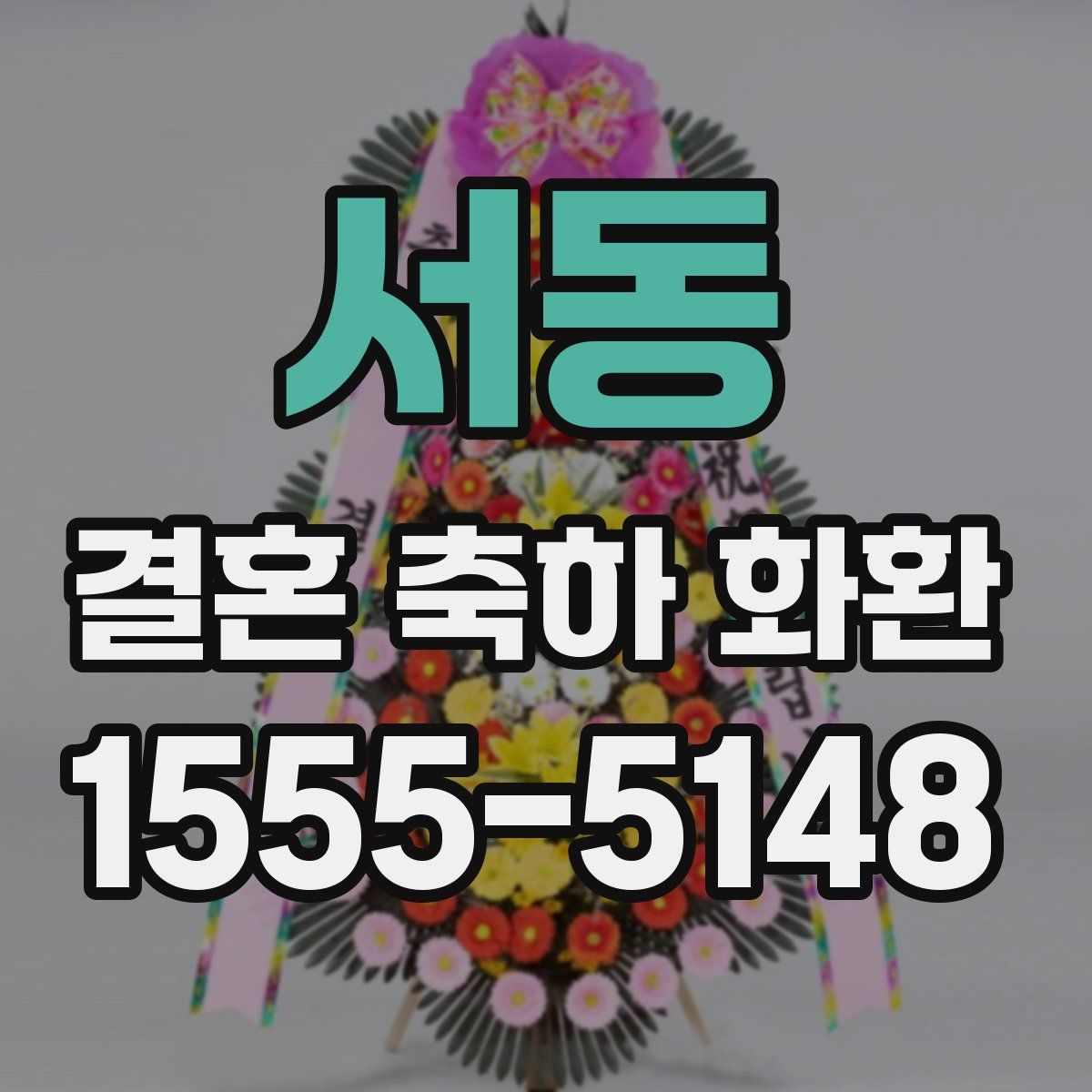 서동 결혼 축하 화환