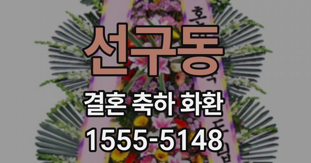 선구동 결혼 축하 화환